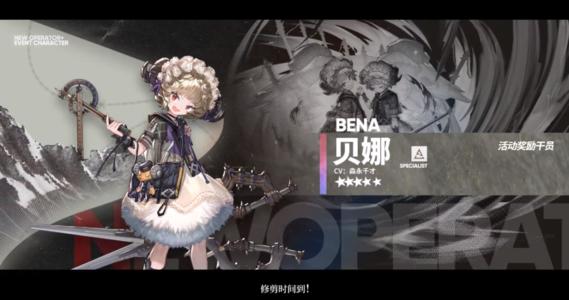 《明日方舟》燈火序曲活動干員貝娜檔案解析