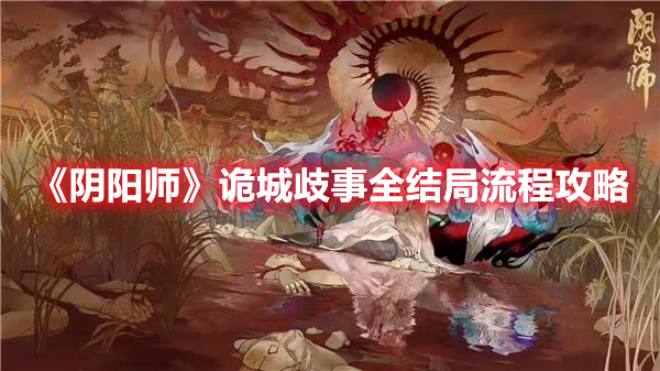 《陰陽師》詭城歧事全結(jié)局流程攻略