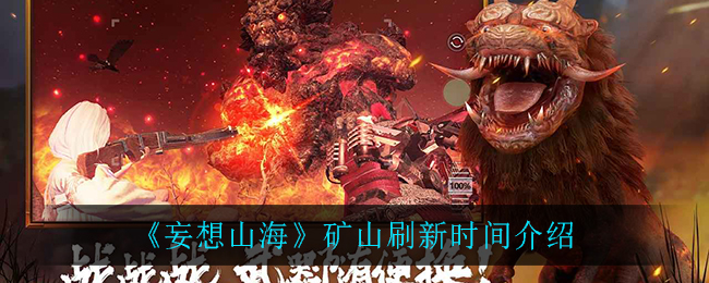 《妄想山?！返V山刷新時間詳細