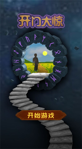 開門大驚