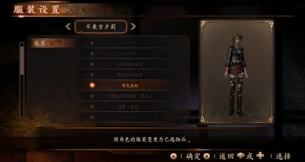 《零：濡鴉之巫女》衣服全解鎖初始存檔
