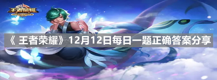 《 王者榮耀》12月12日每日一題正確答案分享