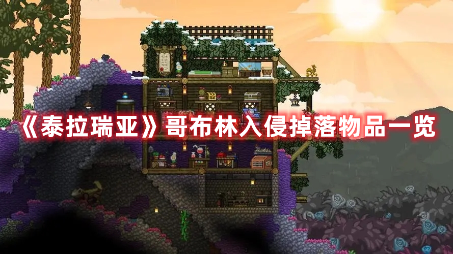 《泰拉瑞亞》哥布林入侵掉落物品一覽