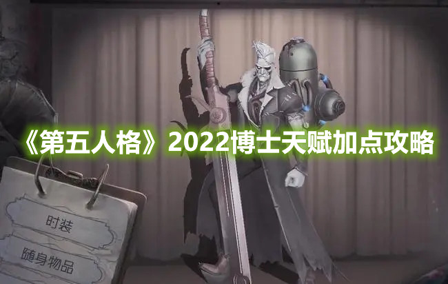 《第五人格》2022博士天賦加點(diǎn)攻略