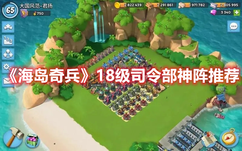 《海島奇兵》18級司令部神陣推薦