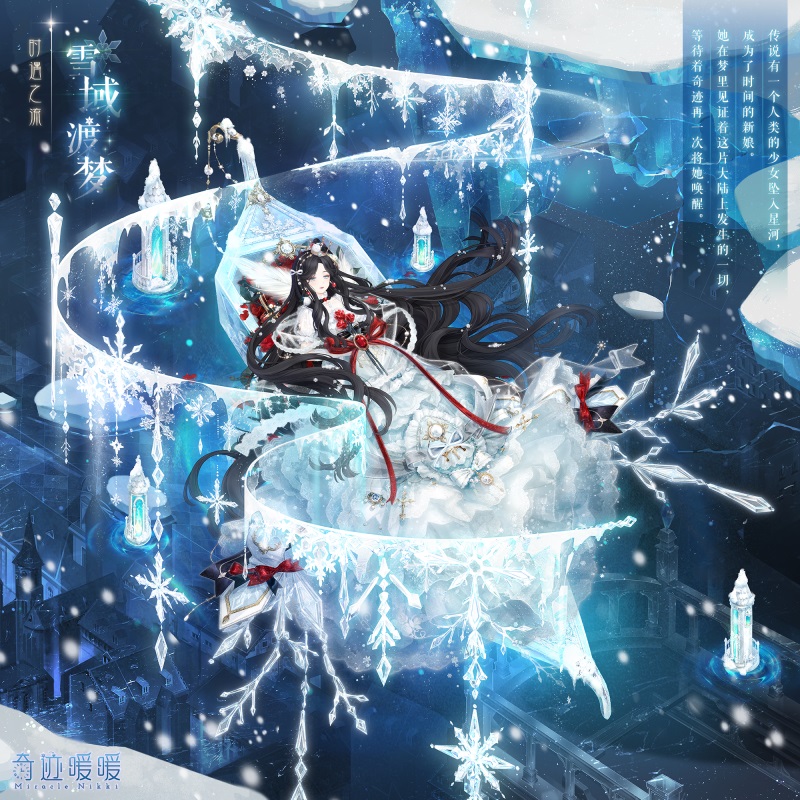 《奇跡暖暖》雪域渡夢套裝獲取方法