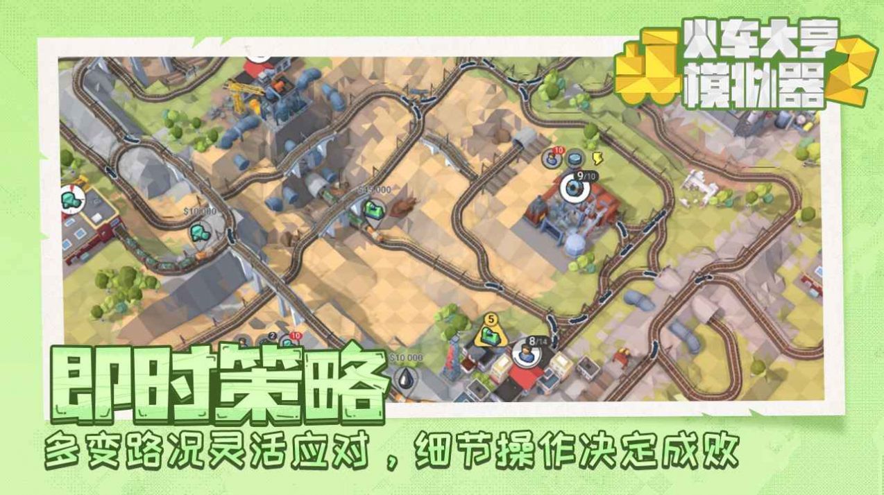火車大亨模擬器2手游