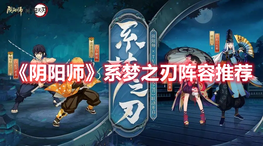 《陰陽師》系夢之刃陣容推薦