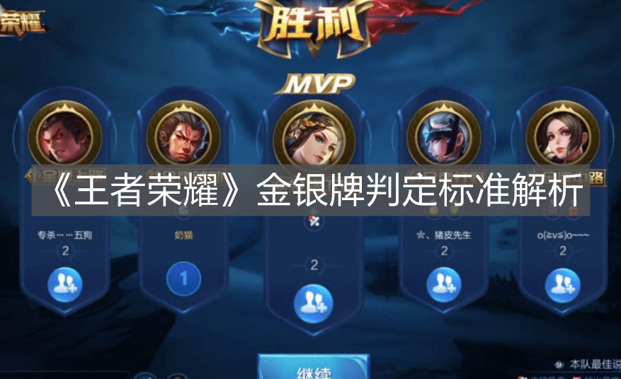 《王者榮耀》金銀牌判定標準解析