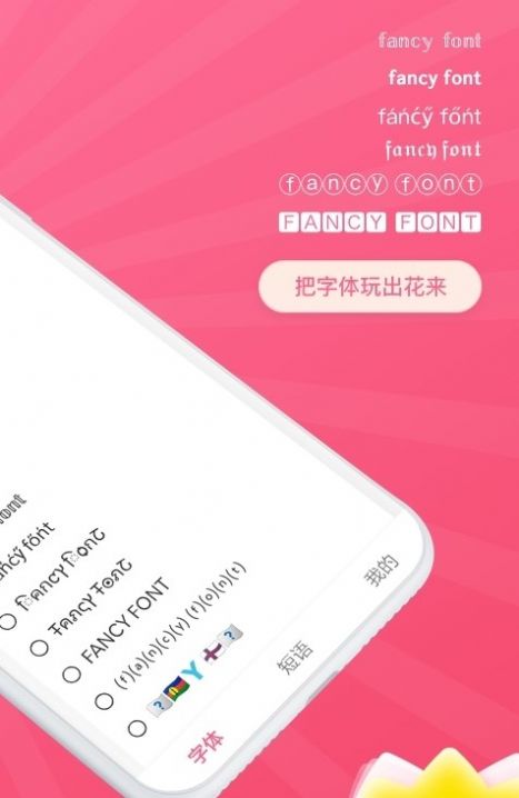 花樣文字字體