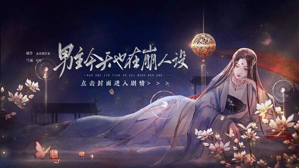 男主今天也在崩人設橙光破解版2022