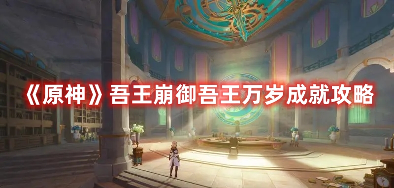 《原神》吾王崩御吾王萬歲成就攻略