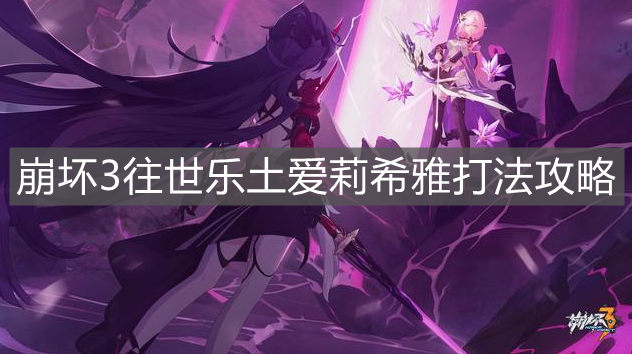 《崩壞3》往世樂土愛莉希雅打法攻略