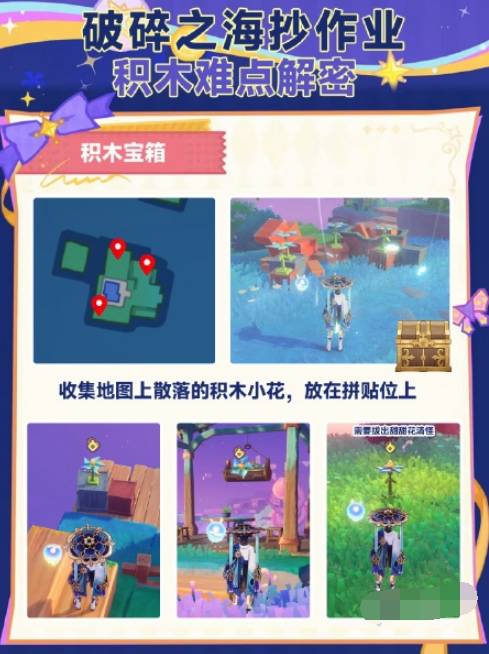 《原神》破碎之海積木寶箱解鎖流程