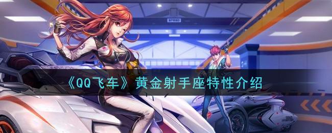 《QQ飛車》黃金射手座屬性介紹