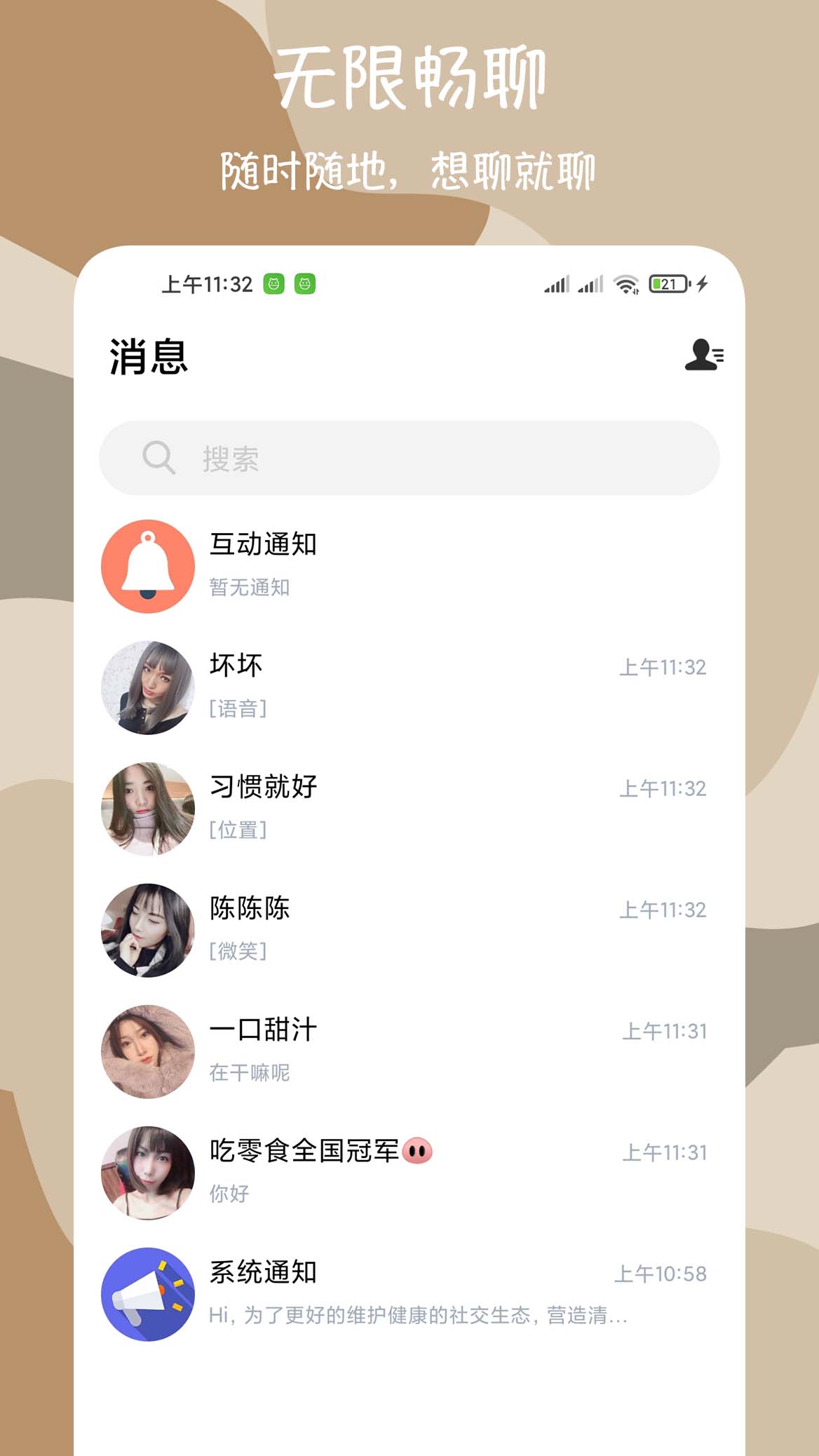 微聊愛約會