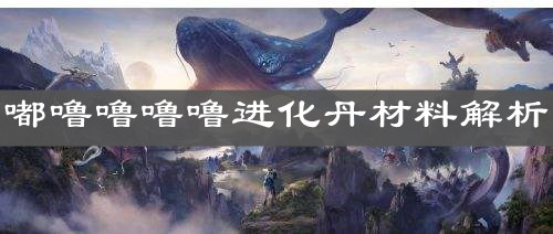 《妄想山?！粪絿＿M(jìn)化丹材料解析