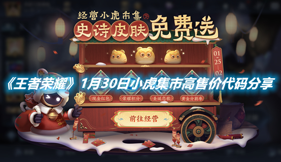 《王者榮耀》1月30日小虎集市高售價代碼分享