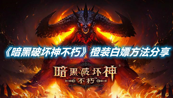 《暗黑破壞神不朽》橙裝白嫖方法分享