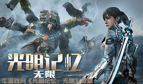 光明記憶:無限