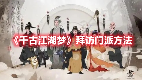 《千古江湖夢》拜訪門派方法