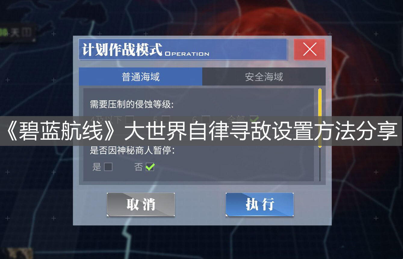 《碧藍航線》大世界自律尋敵設置方法分享