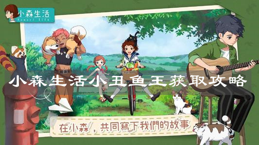 《小森生活》小丑魚王獲取攻略