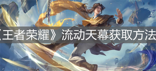 《王者榮耀》流動天幕獲取方法