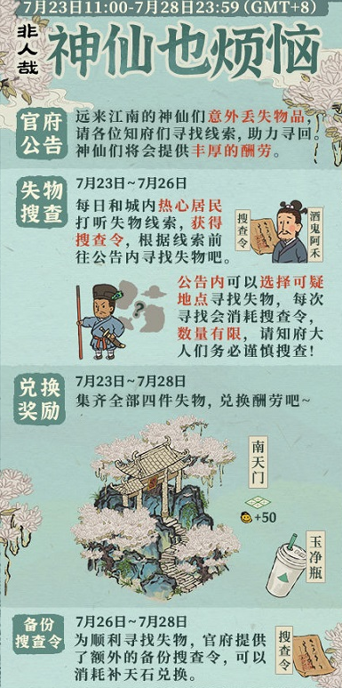 《江南百景圖》搜查令獲取攻略