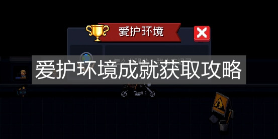 《元氣騎士》愛護環境成就獲取攻略