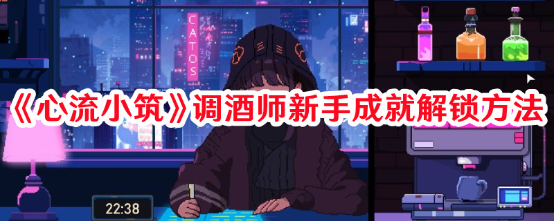 《心流小筑》調酒師新手成就解鎖方法