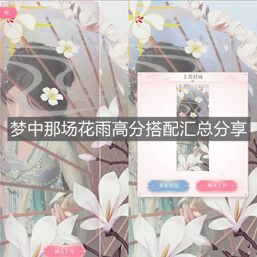 《閃耀暖暖》夢中那場花雨高分搭配匯總分享