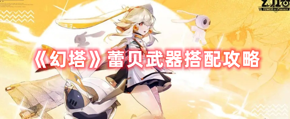 《幻塔》蕾貝武器搭配攻略