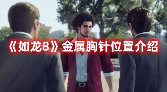 《如龍8》金屬胸針位置介紹