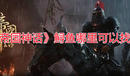 《帝國神話》鱘魚哪里可以找到