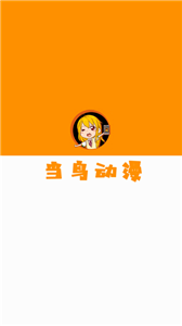 當(dāng)鳥動(dòng)漫最新版