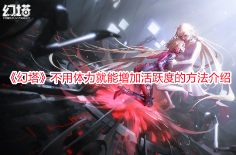 《幻塔》不用體力就能增加活躍度的方法介紹