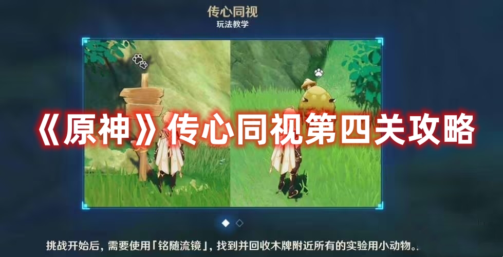 《原神》傳心同視第四關攻略