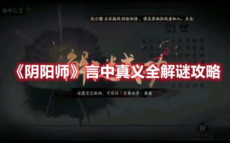《陰陽師》言中真義全解謎攻略