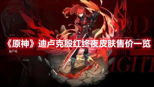 《原神》迪盧克殷紅終夜皮膚售價(jià)一覽