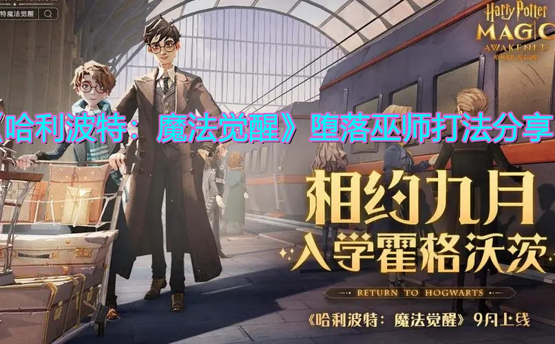 《哈利波特：魔法覺醒》墮落巫師打法分享