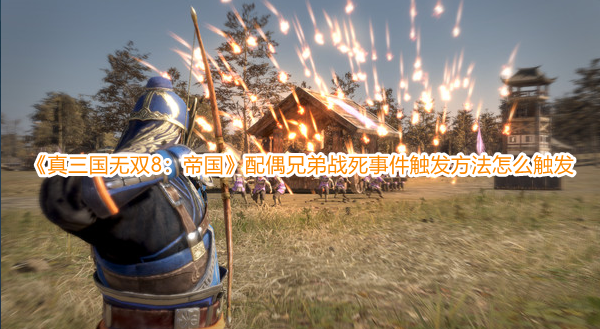 《真三國無雙8：帝國》配偶兄弟戰死事件觸發方法怎么觸發