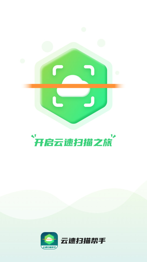 云速掃描幫手