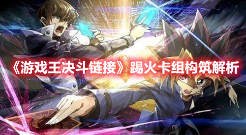 《游戲王決斗鏈接》踢火卡組構筑解析