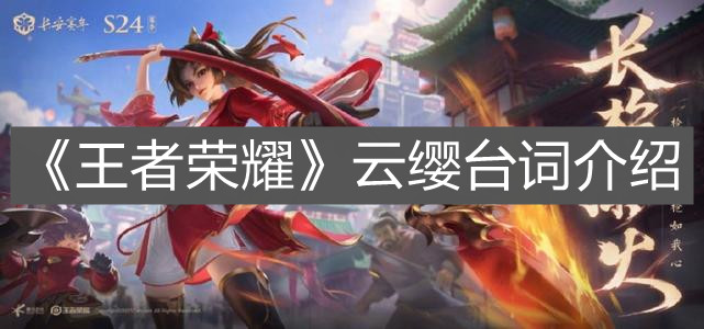 《王者榮耀》云纓臺詞介紹