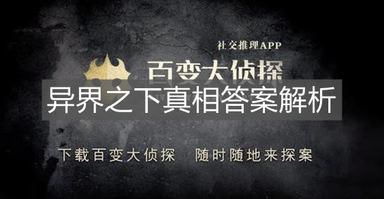 《百變大偵探》異界之下真相答案解析