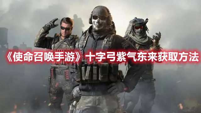 《使命召喚手游》十字弓紫氣東來獲取方法