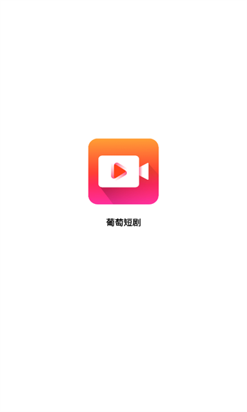 葡萄短劇