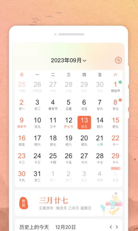 吉時日歷