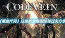 《噬血代碼》白血教堂地圖路線過關(guān)分享